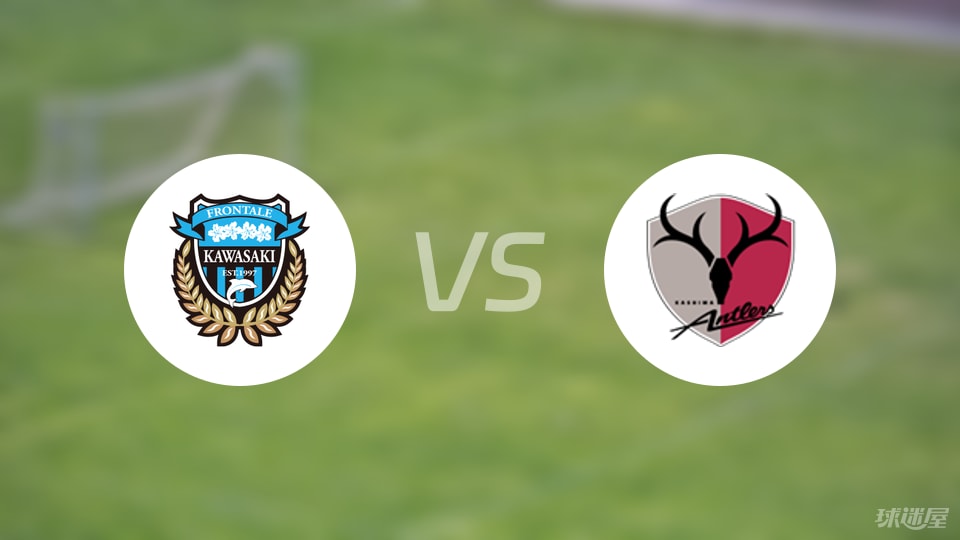 川崎前锋vs鹿岛鹿角首发